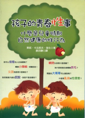 孩子的青春性事[二手書_良好]