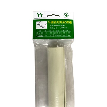 40mm乳色半圓弧地板配線槽2入