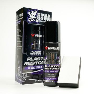 【VANGUARD】極塑光 滲透型塑料還原劑 塑膠還原劑 塑膠保養劑 塑料增黑 膠條還原劑 橡膠還原劑 機車塑料保養