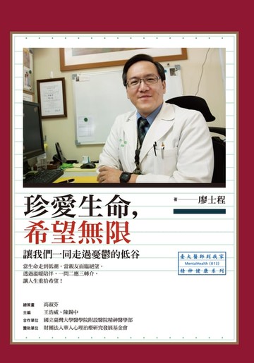 【電子書】珍愛生命，希望無限：讓我們一同走過憂鬱的低谷