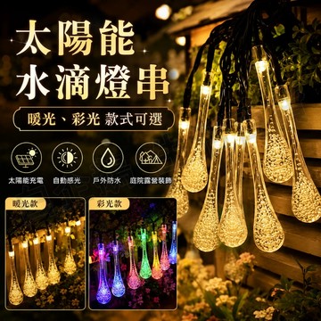 台灣現貨🌞太陽能冰滴燈 暖光 LED戶外庭院防水燈串 太陽能水滴燈串 氛圍燈 水滴燈 聖誕暖燈 節日裝飾燈 庭院燈 樹燈