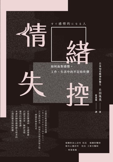情緒失控：如何面對感情、工作、生活中的不定時炸彈[二手書_近全新]