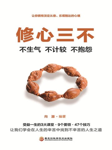 【電子書】修心三不：不生气、不计较、不抱怨