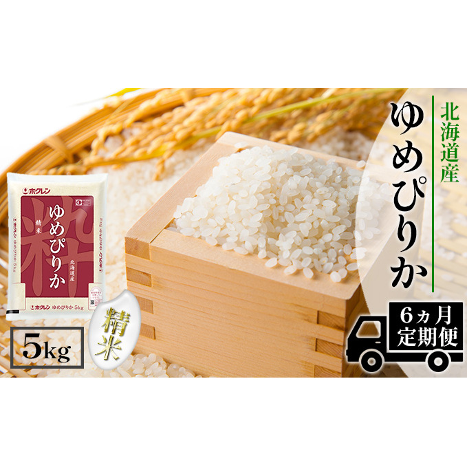 定期便 6ヶ月連続6回 北海道産 ゆめぴりか 精米 5kg 米 特A 獲得 白米 お取り寄せ ごはん 道産米 ブランド米 5キロ お米 ご飯 米 北海道米 ようてい農業協同組合  ホクレン 送料無料