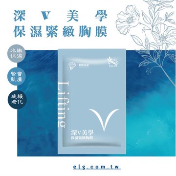 依洛嘉-深V美學保濕緊緻胸膜3片+緊緻撫紋保濕頸膜3片/組