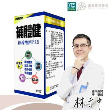 YES 補體健檸檬酸鈣PLUS 180粒