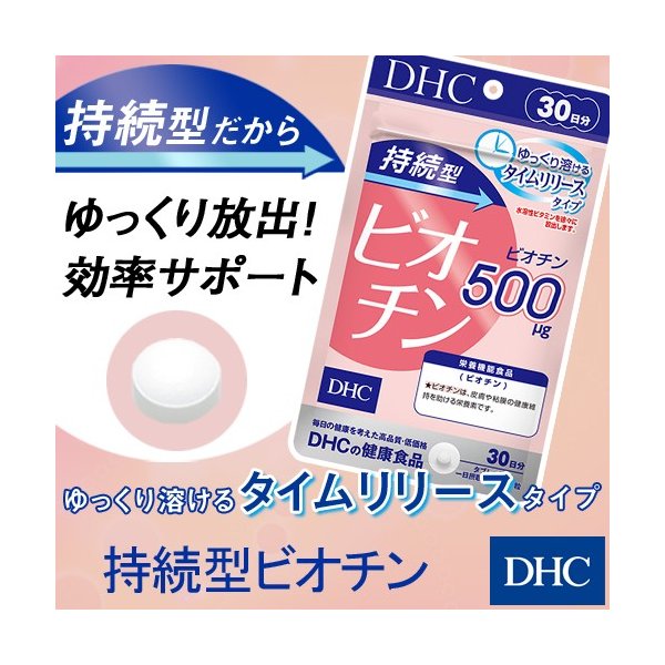 dhc サプリ ビタミン ビオチン 【 DHC 公式 】 持続型ビオチン 30日分 | サプリメント ポイント消化 通販 LINEポイント最大0.5%GET  | LINEショッピング