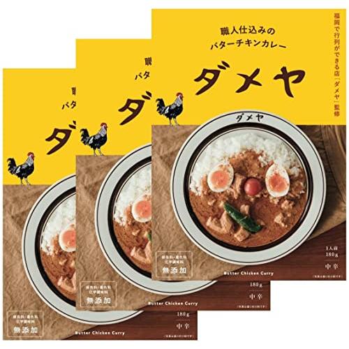 「ダメヤ」監修 職人仕込みのバターチキンカレー 180g×3食