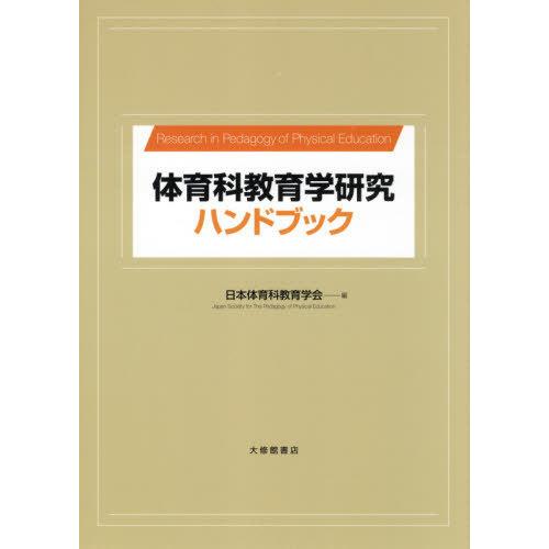 体育科教育学研究ハンドブック