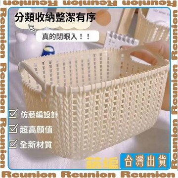 🏠臺灣出貨🏠Reunion✔可開發票 儲物籃 仿藤編韓版 ins收納籃 桌面化妝品收納盒 塑料籃子 零食筐雜物收納整理