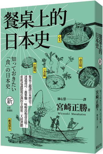 餐桌上的日本史（全新插畫版）