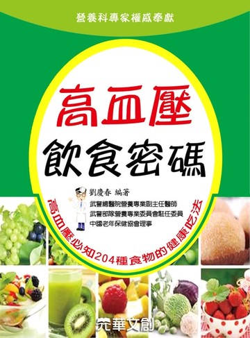 【電子書】高血壓飲食密碼