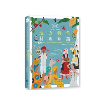 世界地方特色料理圖鑑：集結300個國家、地區，藉著食譜認識各地歷史、文化、宗教飲