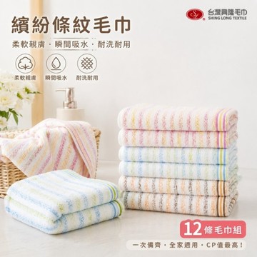 細條紋前漂純棉毛巾#29(12條毛巾組)【台灣興隆毛巾專賣】100%純棉 輕薄毛巾 易乾