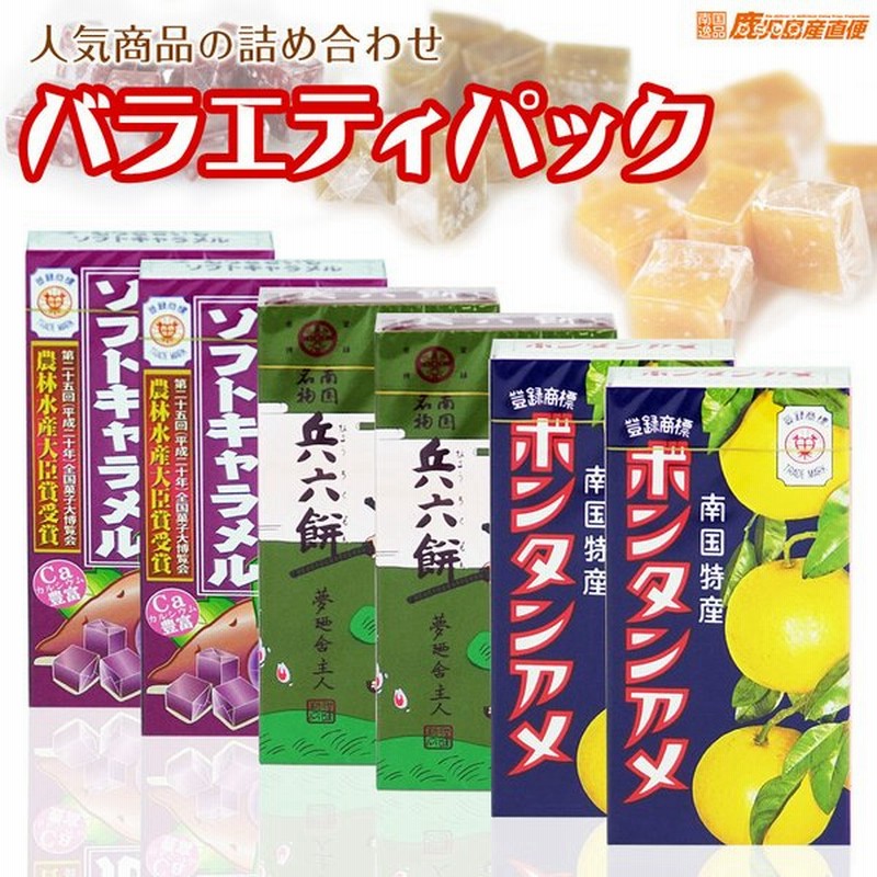 セイカ食品 バラエティパック 3種6個セット (各種14粒入り) ボンタンアメ×2・兵六餅×2・むらさきいもソフトキャラメル×2 通販 LINEポイント最大0.5%GET | LINEショッピング セイカ食品 バラエティパック 3種6個セット (各種14粒入り) ボンタンアメ×2・兵六餅×2・むらさきいもソフトキャラメル×2 通販 LINEポイント最大0.5%GET | LINEショッピング
