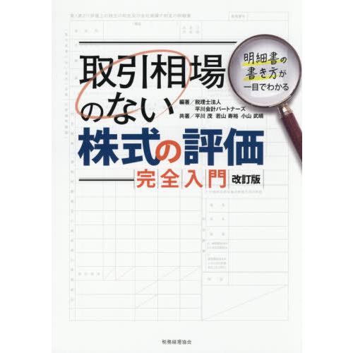 取引相場のない株式の評価完全入門 明細書の書き方が一目でわかる