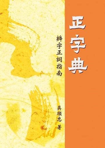 【電子書】正字典：辨字正詞指南