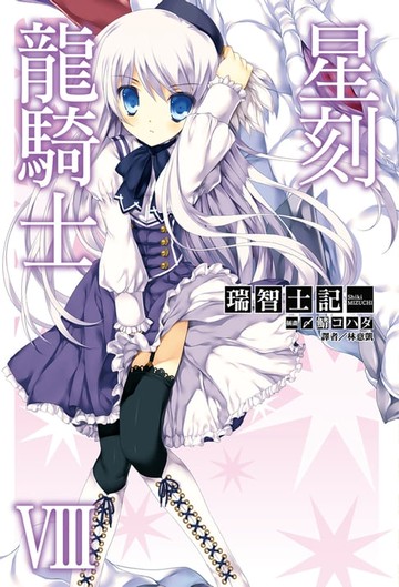 【電子書】星刻龍騎士Ⅷ