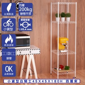 【客尊屋】小資型45X45X180Hcm 白騎士四層架