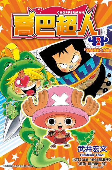 【電子書】喬巴超人(02)