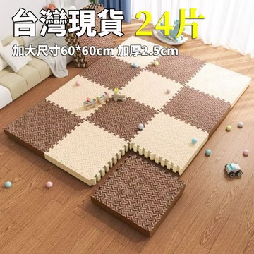 台灣現貨 巧拼地墊 加大加厚60*60*2.5cm 隔音隔涼 運動墊 遊戲墊 防摔 防潮 防滑 爬爬墊 爬行墊 地板貼h