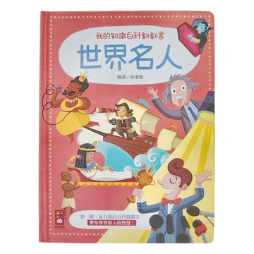 風車圖書 世界名人 我的知識百科翻翻書，適合年齡：3歲以上
