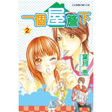 一個屋簷下 (2)_Readmoo 讀墨電子書