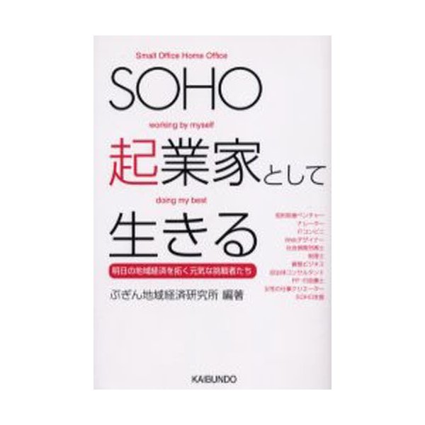 SOHO起業家として生きる 明日の地域経済を拓く元気な挑戦者たち