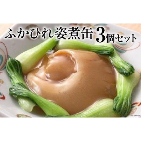 ふるさと納税 ふかひれ姿煮缶　３個セット＜石渡商店＞[20561445] 宮城県気仙沼市