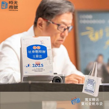 報時光｜2025老派社會觀察曆x王偉忠｜時光商號獨家贈送寶可愛帆布袋