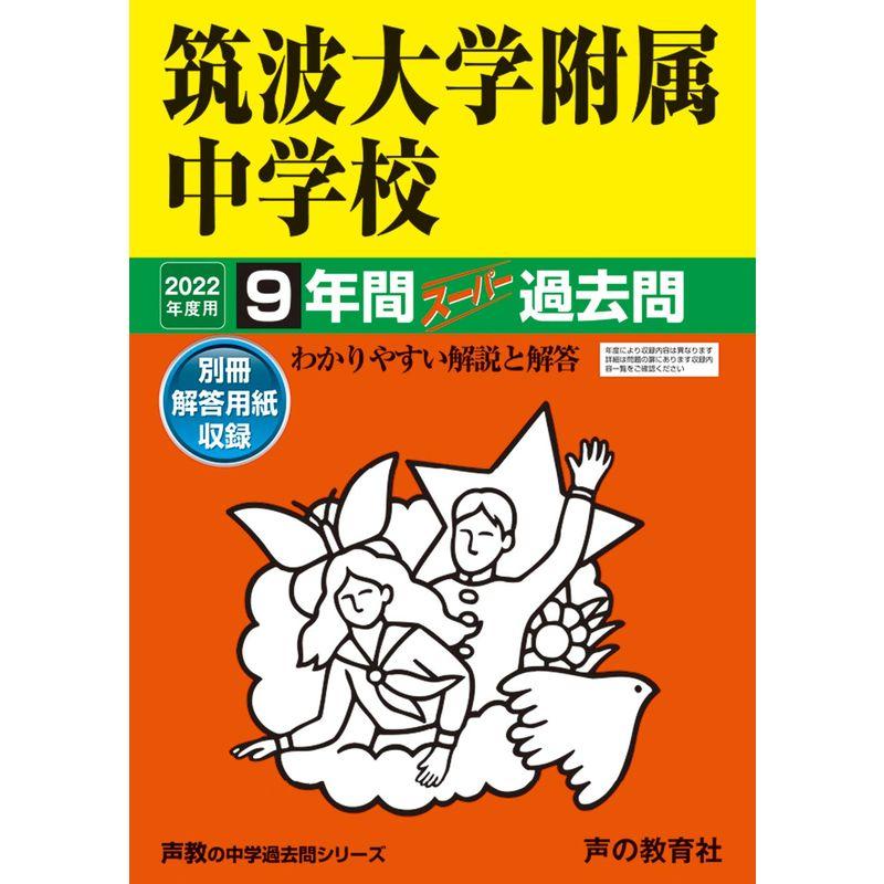 11筑波大学附属中学校 2022年度用 9年間スーパー過去問