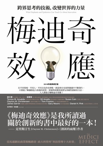 梅迪奇效應：跨界思考的技術，改變世界的力量（2018年經典修訂版）