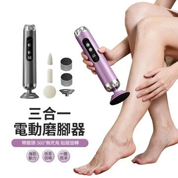 JDTECH 三合一電動磨腳器 去死皮老繭美足修腳器 去腳皮機