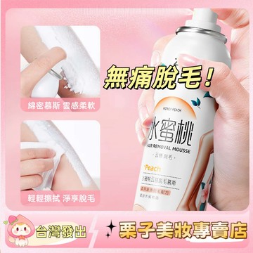 🔥【無感脫毛噴霧！】水蜜桃舒柔脫毛 無痛感 脫毛腋 去毛腿毛 全身可用 男女士 脫毛慕斯噴霧 刮毛膏 官方正品
