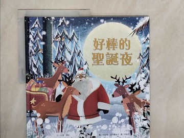 【書寶二手書T6／少年童書_ZLO】好棒的聖誕夜_卡西雅.諾沃賈絲卡（Kasia Nowowiejska）