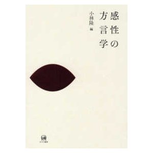 感性の方言学