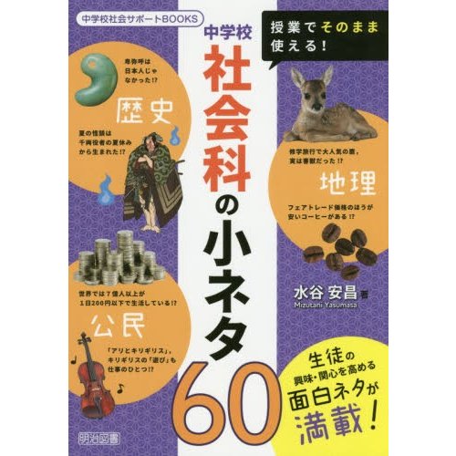 授業でそのまま使える 中学校社会科の小ネタ60 水谷安昌