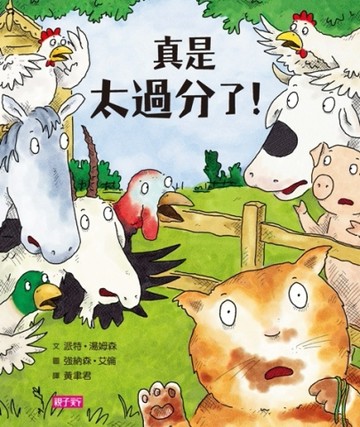 真是太過分了！（新版）[二手書_良好]