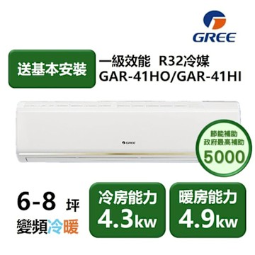 【家電速配GREE格力】6-8坪 頂級旗艦系列 冷暖一級變頻分離式冷氣 GAR-41HO/GAR-41HI (象牙白)