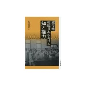 植民地帝国日本における知と権力 松田利彦 〔本〕