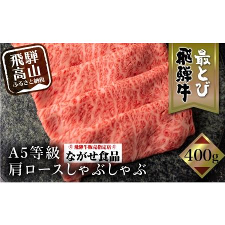 ふるさと納税 5等級 最とび 飛騨牛 肩ロースしゃぶしゃぶ400g  冷凍 とび牛 とび トビ  肉  飛騨高山   TR3843 岐阜県高山市