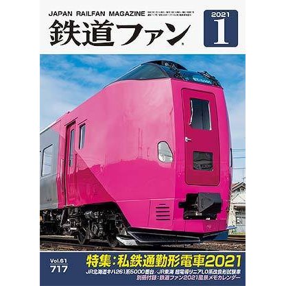 交友社 鉄道ファン2021年1月号(No.717)