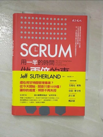 【書寶二手書T1／財經企管_S6D】SCRUM-用一半的時間做兩倍的事_傑夫‧薩瑟蘭
