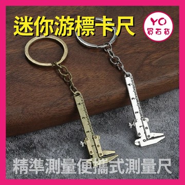 YO買百貨 迷你游標卡尺 精準測量便攜式測量尺 游標卡尺 固定卡尺 長度尺 內徑尺 測量工具 鑰匙圈 機車鑰匙圈