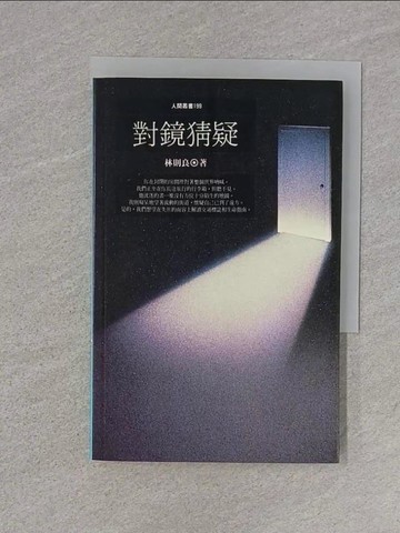 【書寶二手書T1／短篇_U6M】對鏡猜疑_林則良