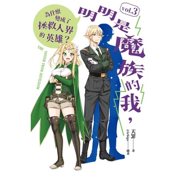 明明是魔族的我，為什麼變成了拯救人界的英雄？ vol.3_Readmoo 讀墨電子書