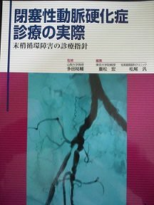 閉塞性動脈硬化症診療の実際 末梢循環障害の診療指針