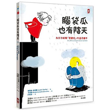 腦袋瓜也有陰天【城邦讀書花園】