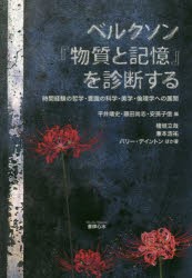 ベルクソン 物質と記憶 を診断する 時間経験の哲学・意識の科学・美学・倫理学への展開