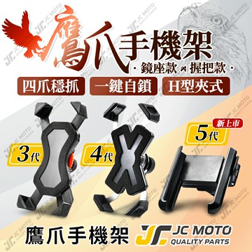 【JC-MOTO】 鷹爪 機車手機架 手機夾 手機架 偶地手機支架 四爪 3.0 新款 4.0 金屬支架 更耐用 防脫落